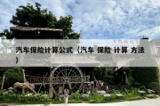 汽车保险计算公式（汽车 保险 计算 方法）