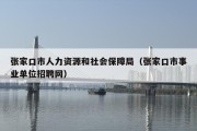 张家口市人力资源和社会保障局（张家口市事业单位招聘网）