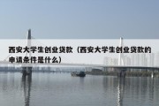 西安大学生创业贷款（西安大学生创业贷款的申请条件是什么）