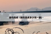 捷豹路虎（捷豹路虎多少钱一辆）