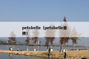 pet***elle（pet***elle兽牌）