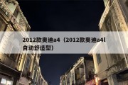 2012款奥迪a4（2012款奥迪a4l自动舒适型）