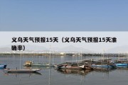 义乌天气预报15天（义乌天气预报15天准确率）