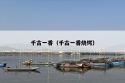 千古一香（千古一香烧烤）
