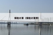 保险计算（保险计算师）