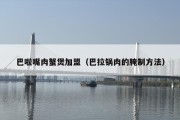 巴啦嘴肉蟹煲加盟（巴拉锅肉的腌制方法）
