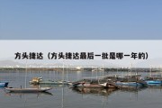 方头捷达（方头捷达最后一批是哪一年的）