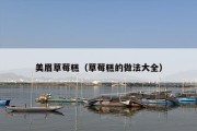 美眉草莓糕（草莓糕的做法大全）