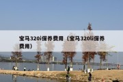 宝马320i保养费用（宝马320li保养费用）