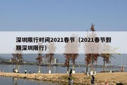 深圳限行时间2021春节（2021春节假期深圳限行）