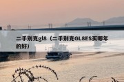 二手别克gl8（二手别克GL8ES买哪年的好）