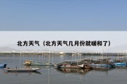 北方天气（北方天气几月份就暖和了）