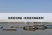 东风官方网站（东风官方网站首页）