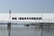 锅贴（锅贴多长时间能熟透）