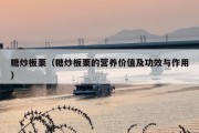 糖炒板栗（糖炒板栗的营养价值及功效与作用）