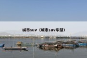 城市suv（城市suv车型）