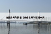 康保县天气预报（康保县天气预报一周）