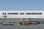 五金一险包括哪些（五金一险指的是哪五金哪一险）