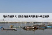 河南商丘天气（河南商丘天气预报今明后三天）