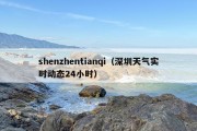 shenzhentianqi（深圳天气实时动态24小时）