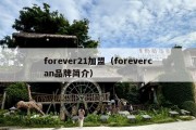 forever21加盟（forevercan品牌简介）
