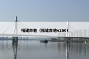 福建奔驰（福建奔驰v260）