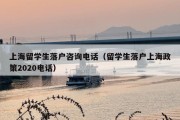 上海留学生落户咨询电话（留学生落户上海政策2020电话）