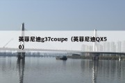 英菲尼迪g37coupe（英菲尼迪QX50）