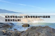 东风雪铁龙mpv（东风雪铁龙MPV目前销售情况怎么样）