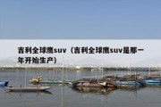 吉利全球鹰suv（吉利全球鹰suv是那一年开始生产）
