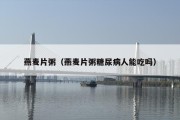 燕麦片粥（燕麦片粥糖尿病人能吃吗）