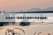 东莞天气（东莞天气预报30天查询结果）