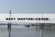 扬州天气（扬州天气预报15天查询结果）