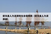 修文县人力资源和社会保障网（修文县人力资源部）