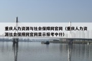 重庆人力资源与社会保障网官网（重庆人力资源社会保障网官网显示报考中什）