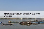奇瑞东方之子怎么样（奇瑞东方之子cross怎么样）