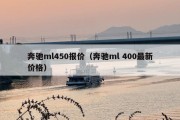 奔驰ml450报价（奔驰ml 400最新价格）