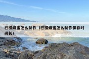柠檬蜂蜜怎么制作（柠檬蜂蜜怎么制作保存时间长）