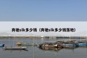 奔驰slk多少钱（奔驰slk多少钱落地）