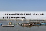 红烧茄子的家常做法简单又好吃（肉沫红烧茄子的家常做法简单又好吃）