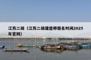江苏二级（江苏二级建造师报名时间2025年官网）
