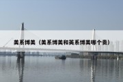 美系博美（美系博美和英系博美哪个贵）