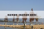 附近养老院（附近养老院 椿萱茂）