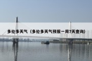 多伦多天气（多伦多天气预报一周7天查询）