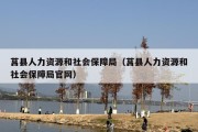 莒县人力资源和社会保障局（莒县人力资源和社会保障局官网）