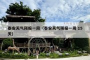 泰安天气预报一周（泰安天气预报一周 15天）