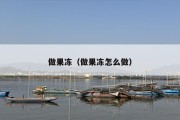 做果冻（做果冻怎么做）