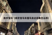南京宝马（南京宝马车撞马自达结果怎么样）