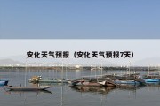 安化天气预报（安化天气预报7天）