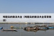 鸡翅尖的做法大全（鸡翅尖的做法大全家常做法）